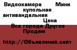 Видеокамера HDCVI Мини-купольная антивандальная 1080P DH-HAC-HDBW2231FP-0280B › Цена ­ 5 990 - Все города Другое » Продам   